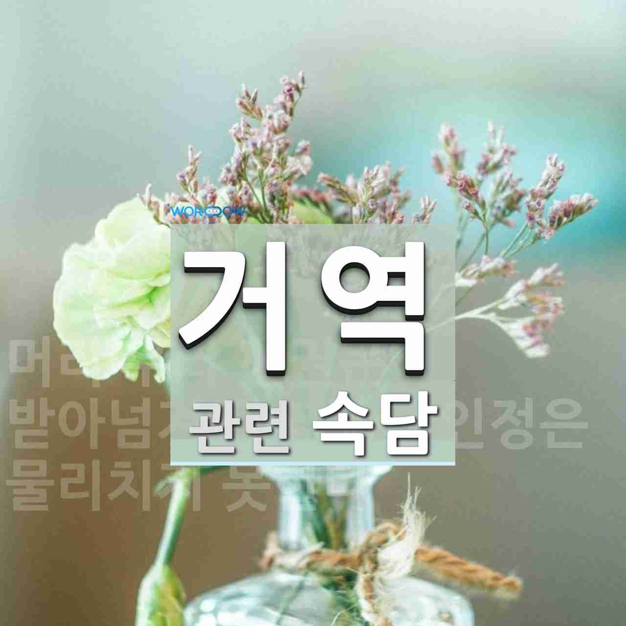 거역에 관한 속담