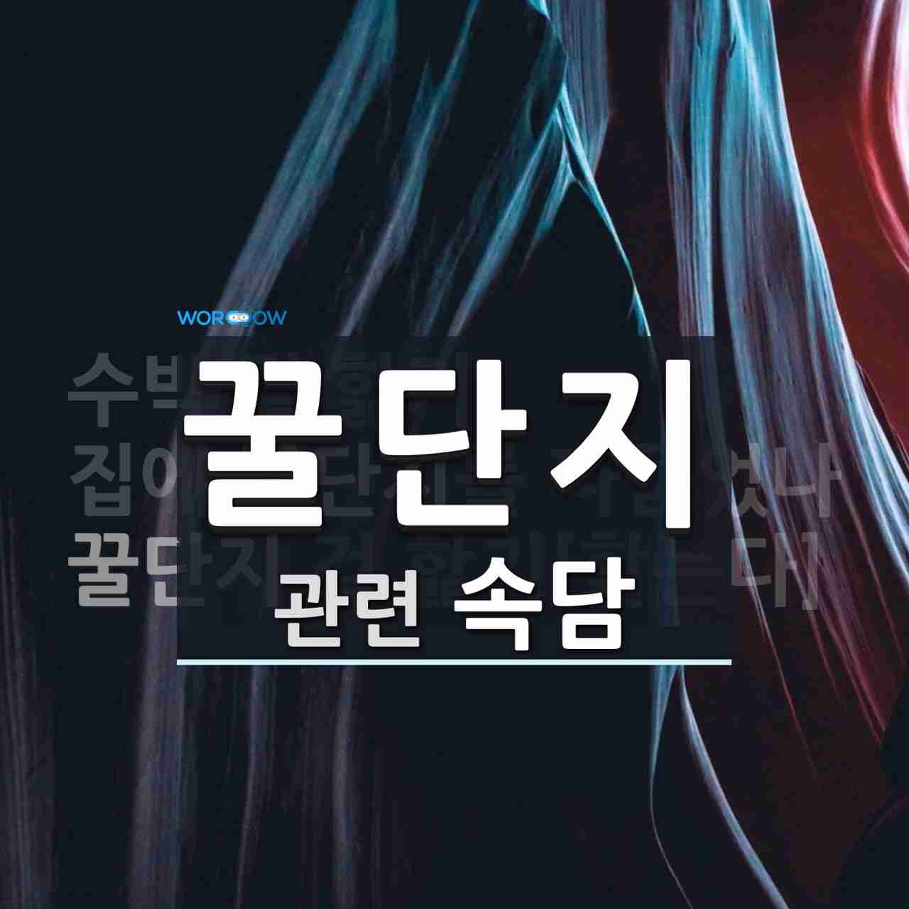 꿀단지에 관한 속담