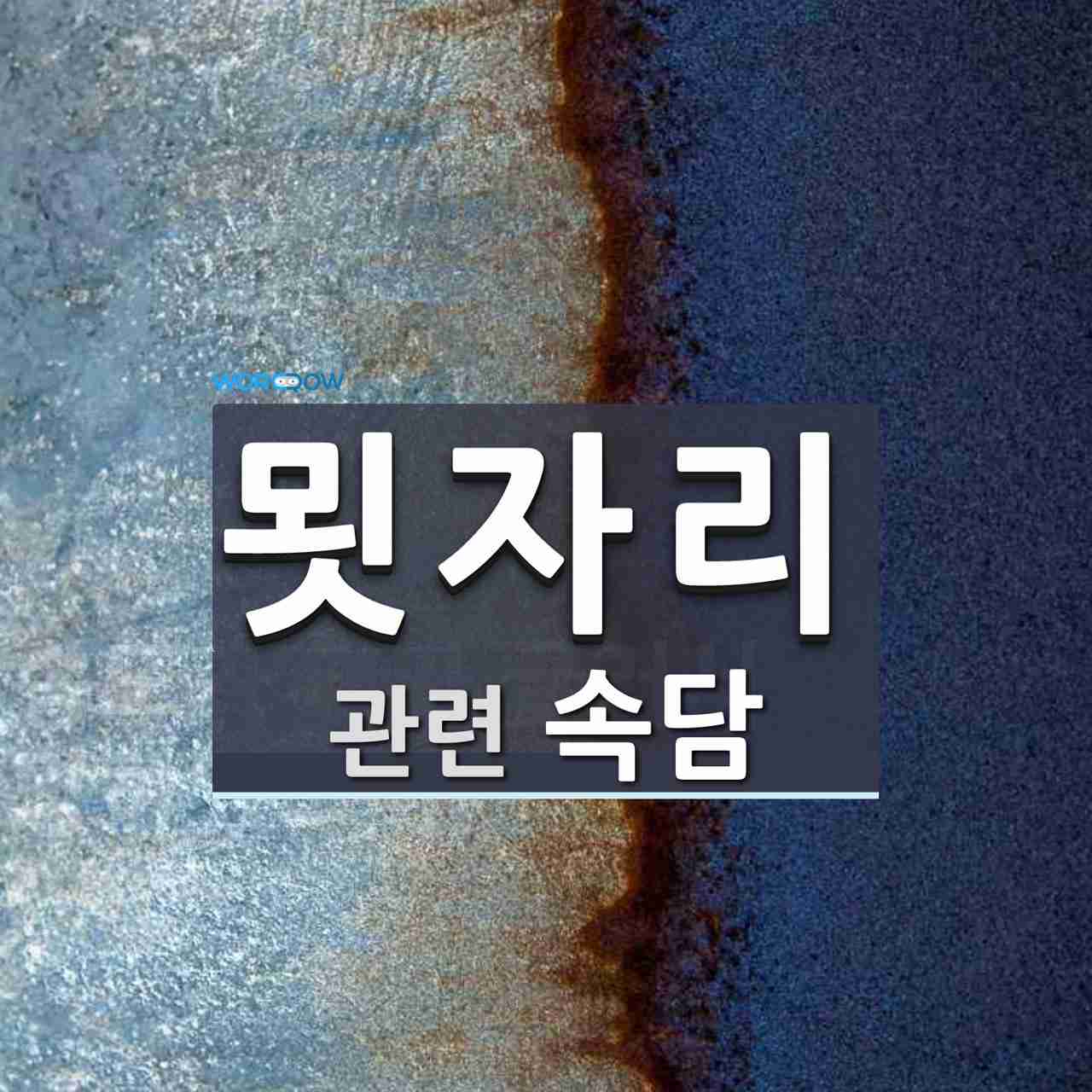 묏자리에 관한 속담