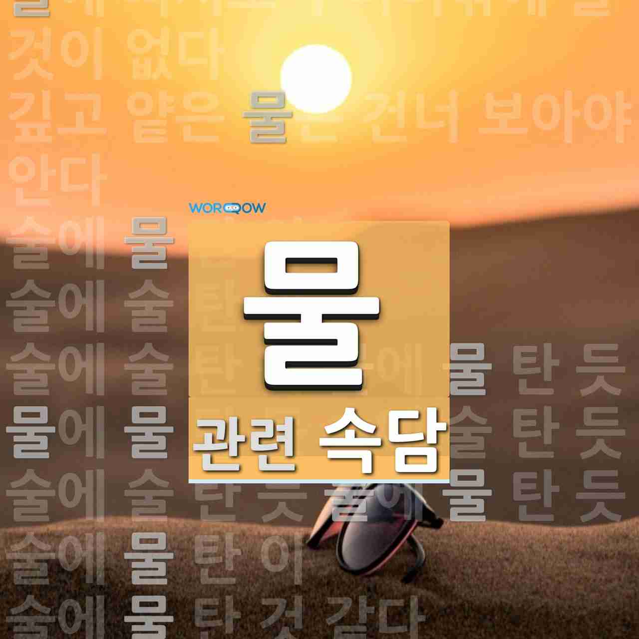 물에 관한 속담