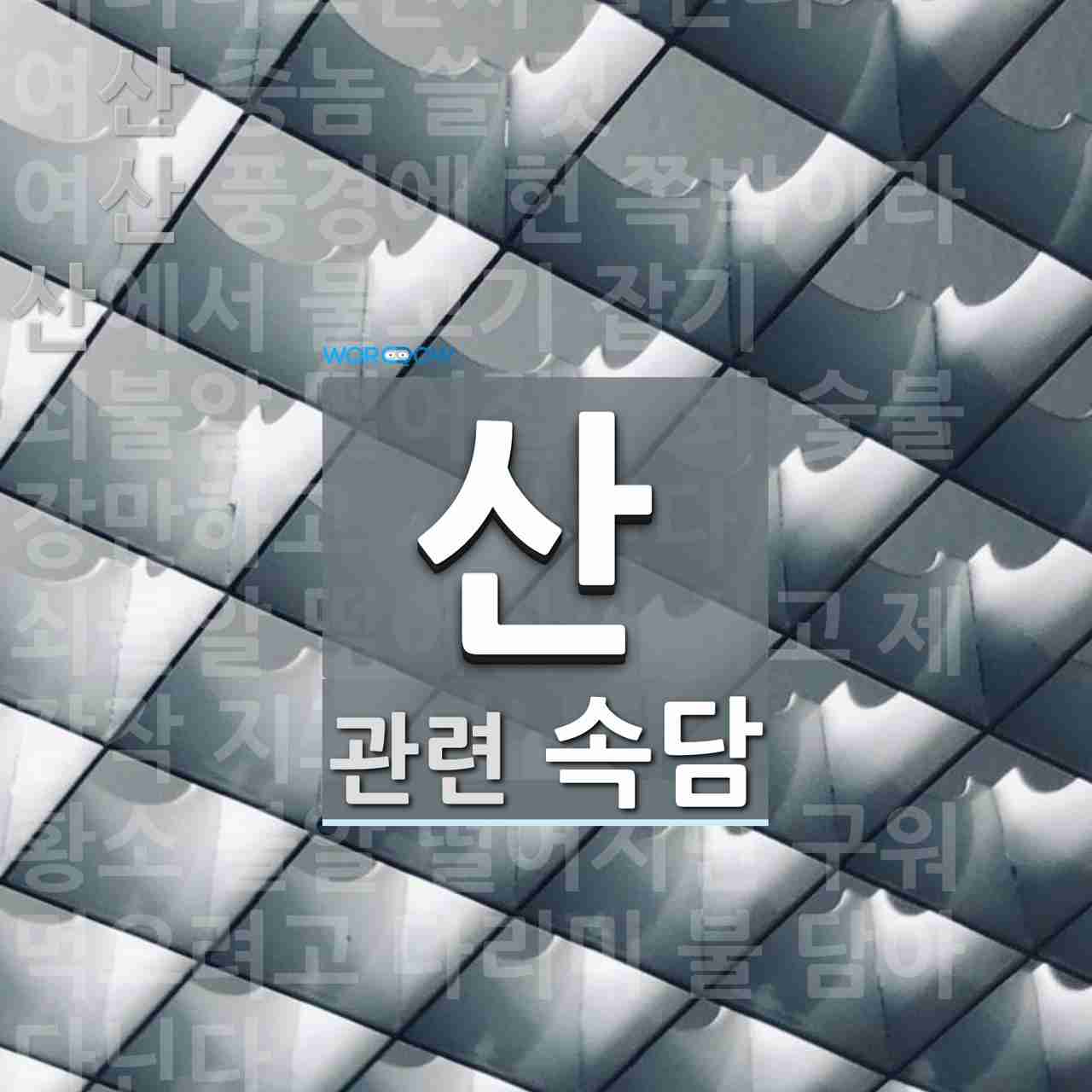 산에 관한 속담