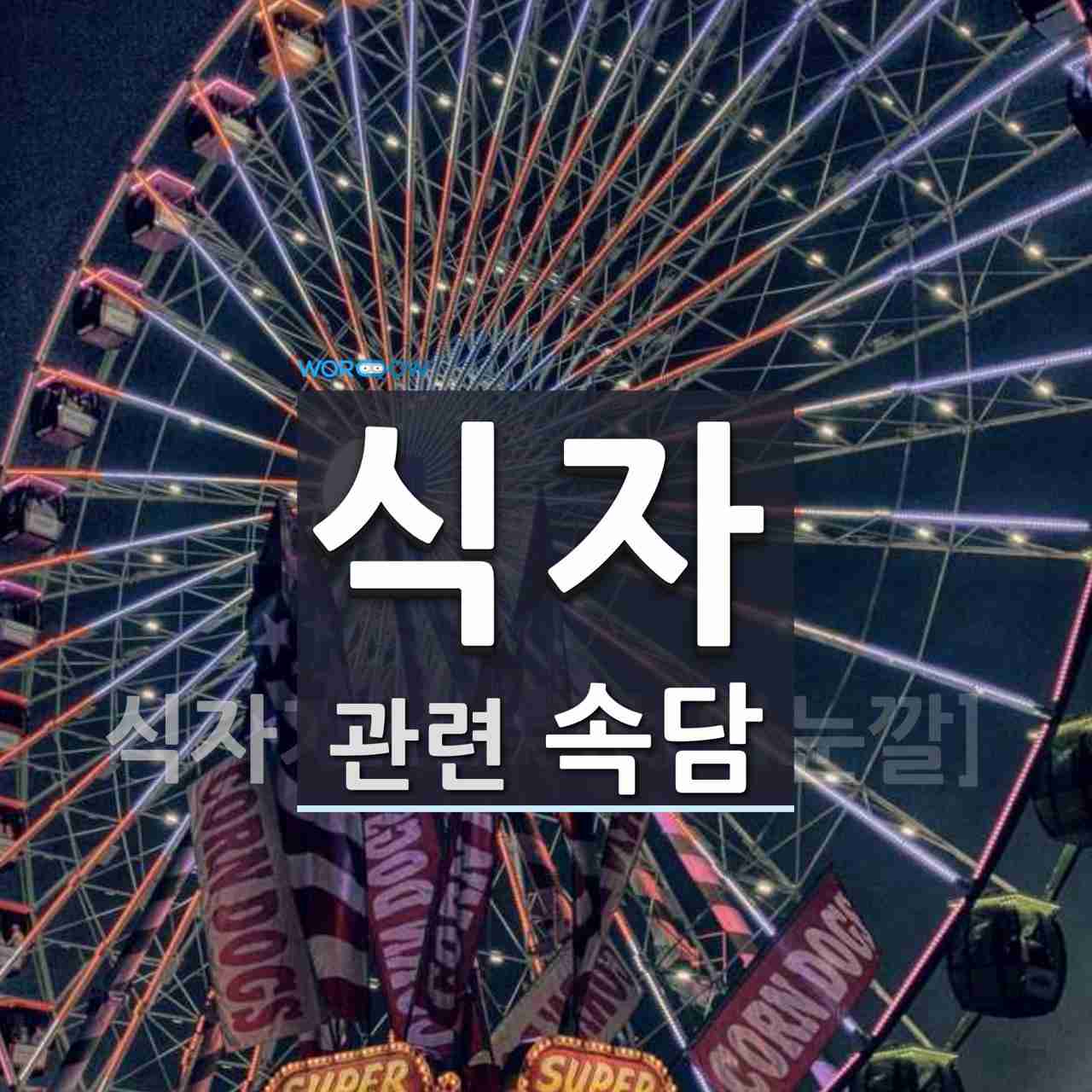 식자에 관한 속담