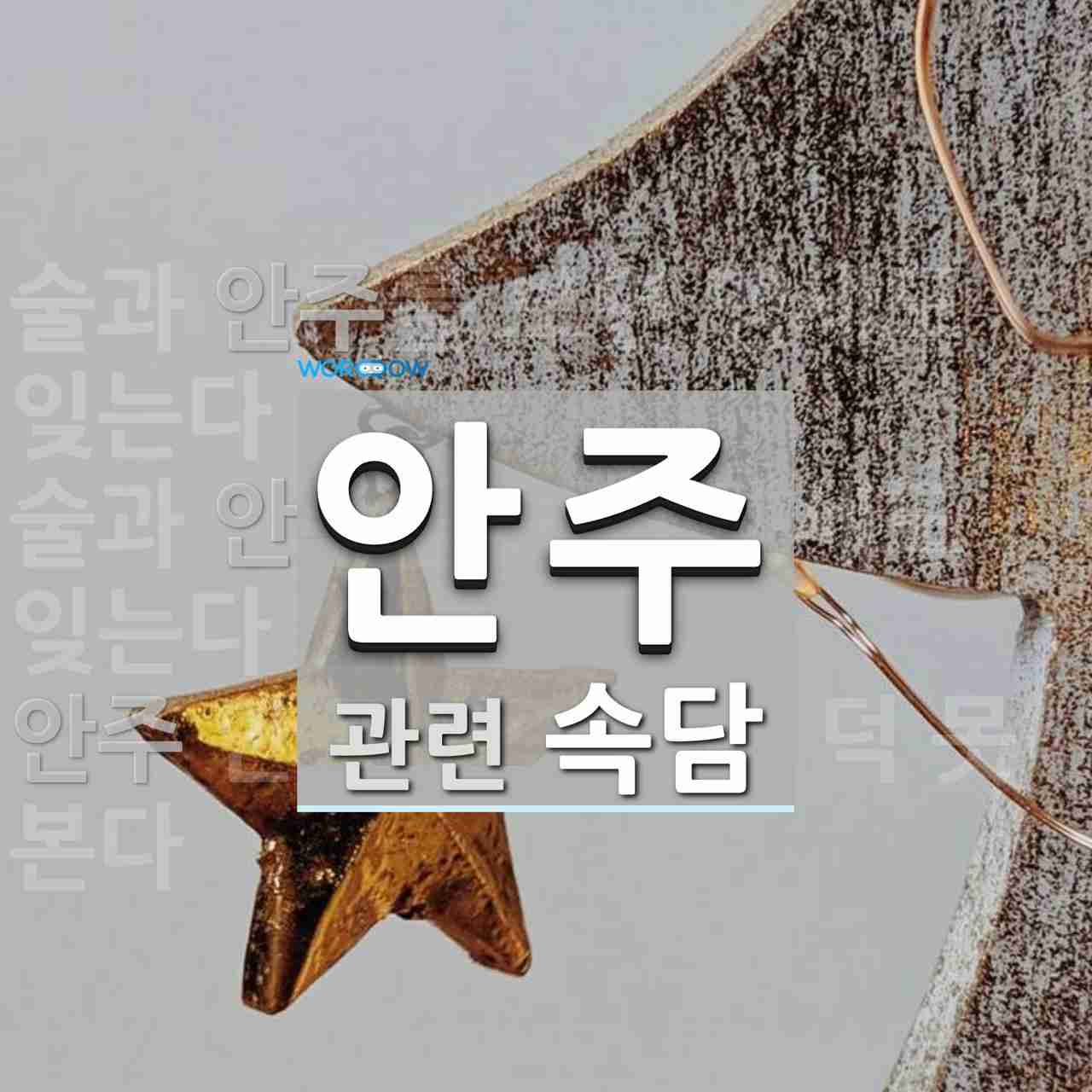 안주에 관한 속담