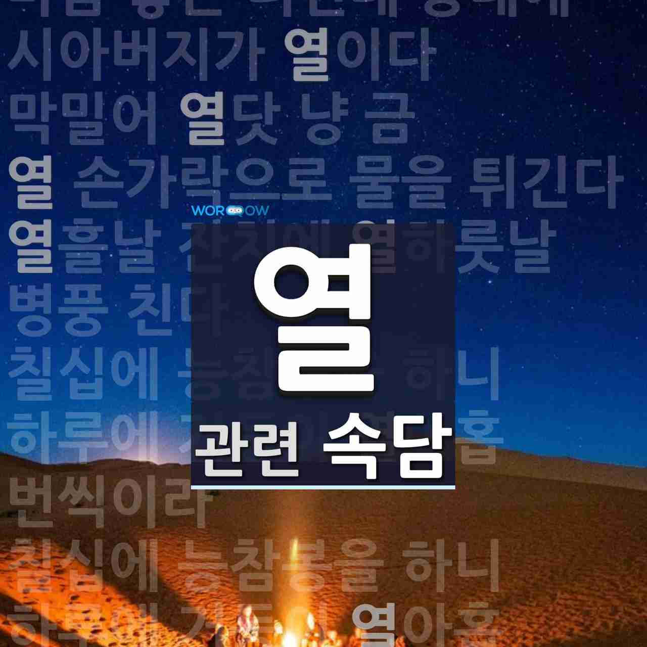 열에 관한 속담