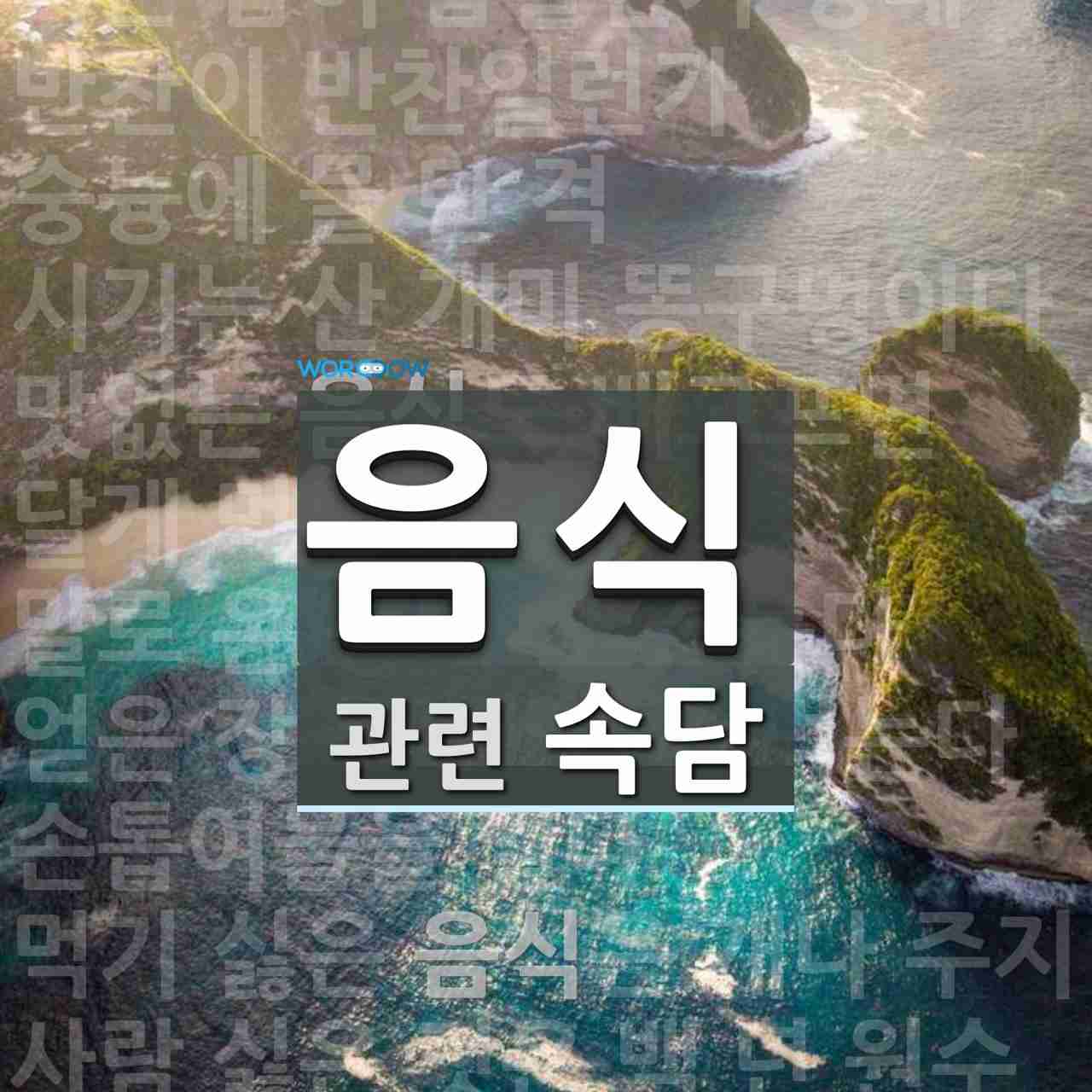 음식에 관한 속담