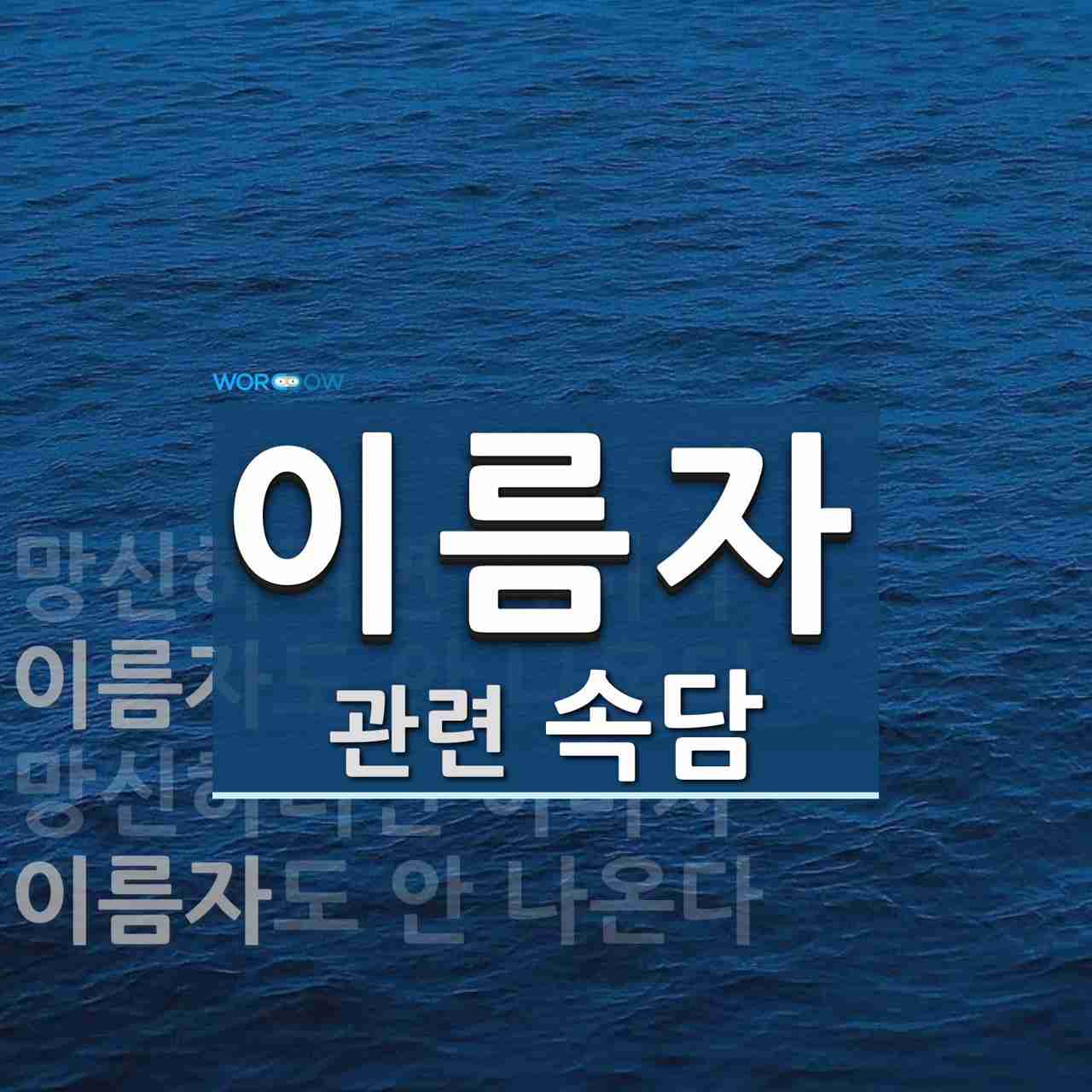 이름자에 관한 속담