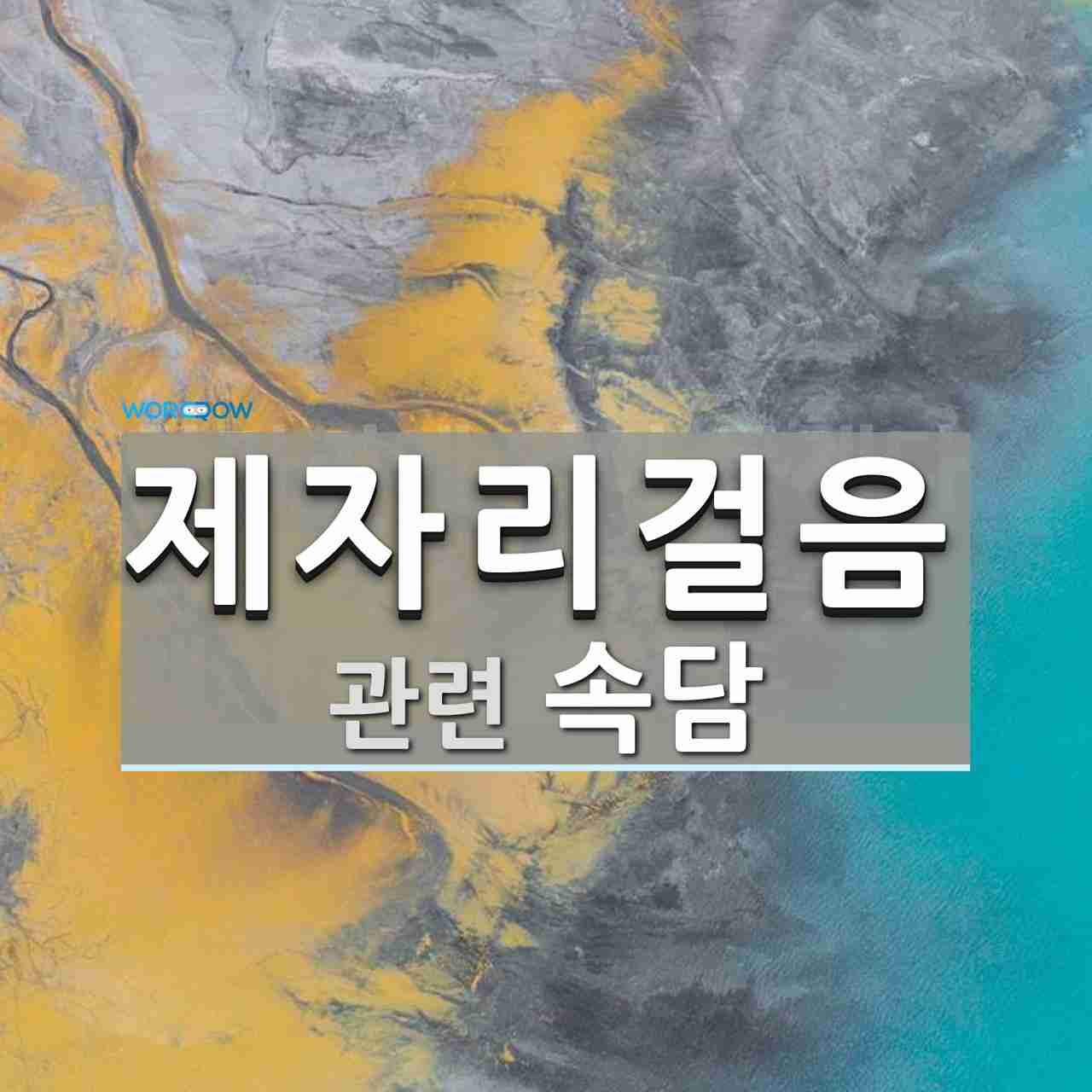 제자리걸음에 관한 속담