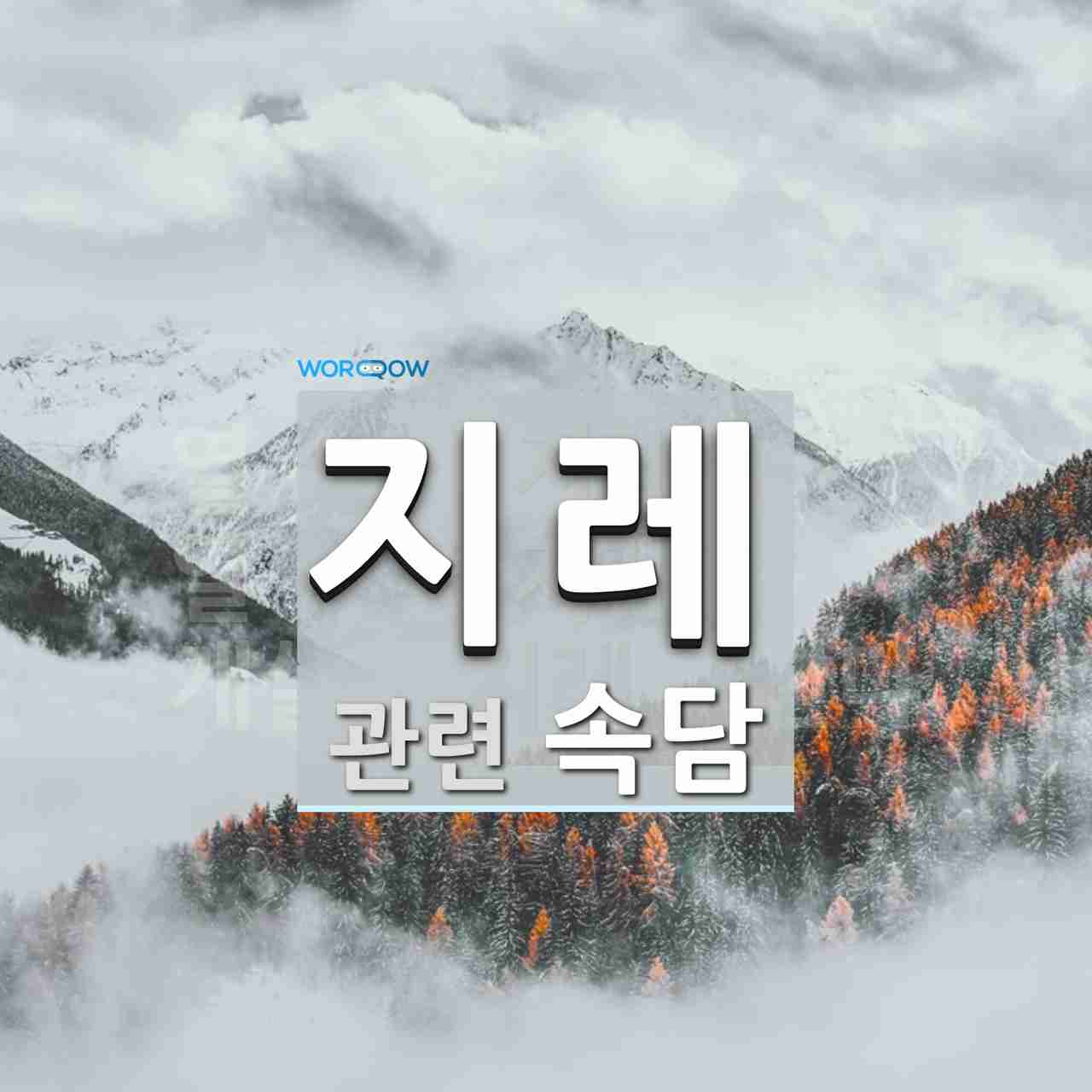 지레에 관한 속담