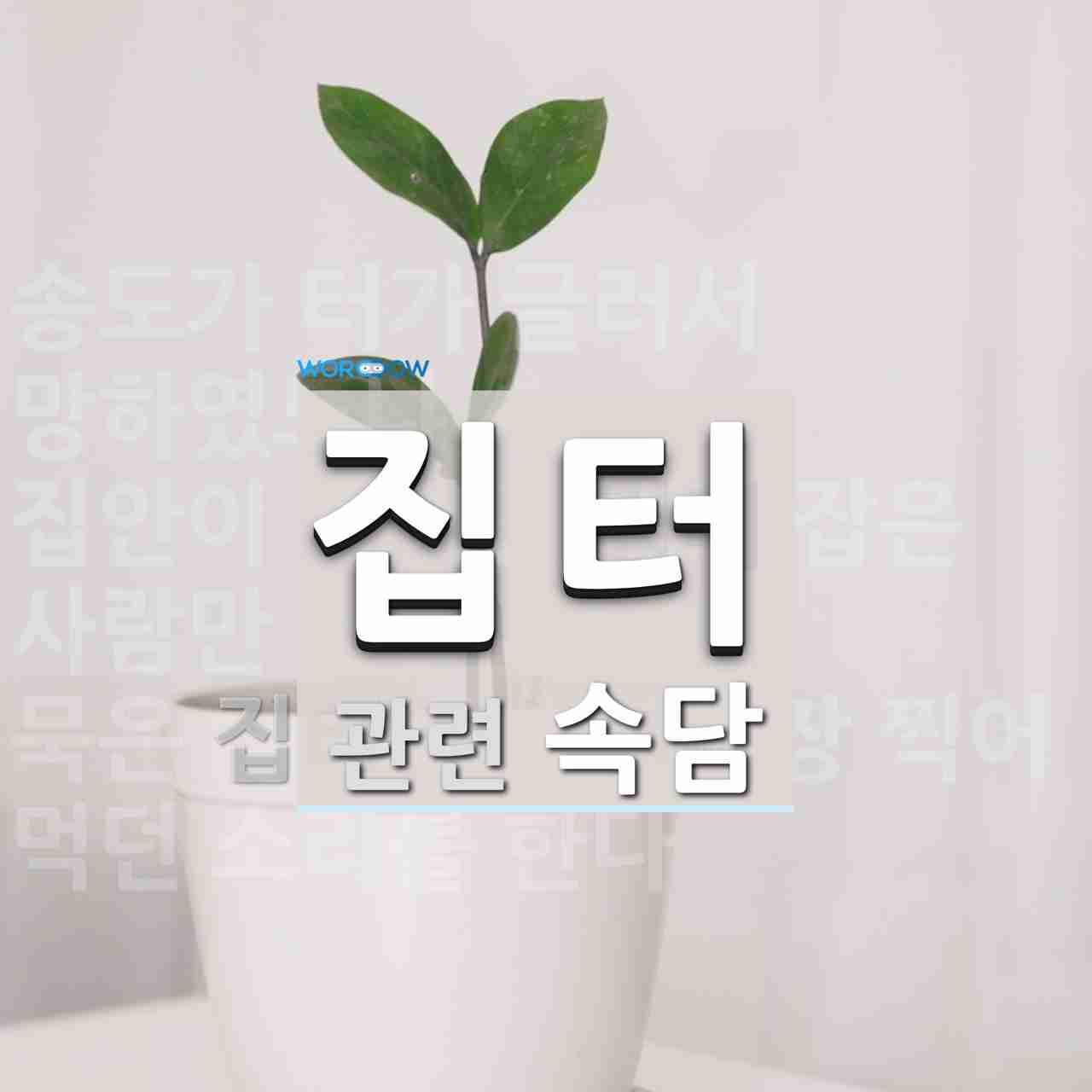 집터에 관한 속담