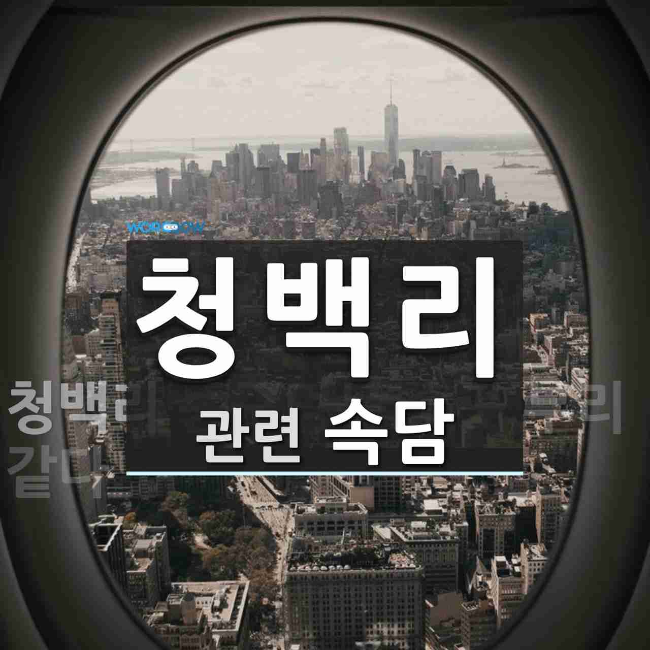 청백리에 관한 속담