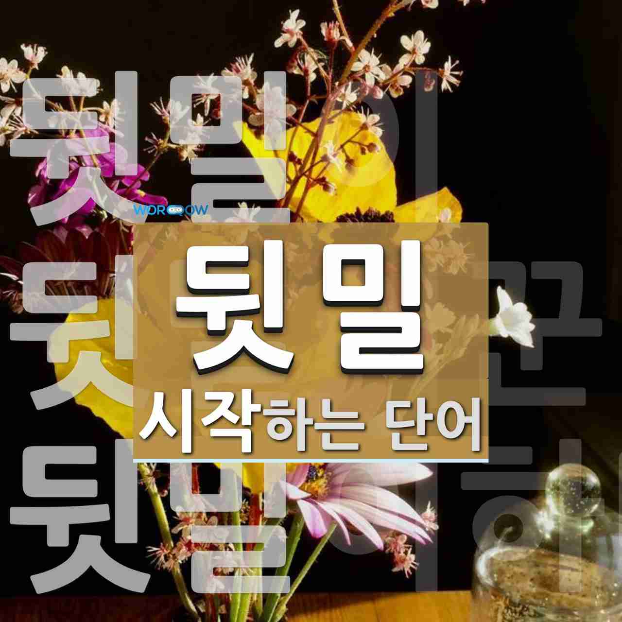 뒷밀 시작 단어