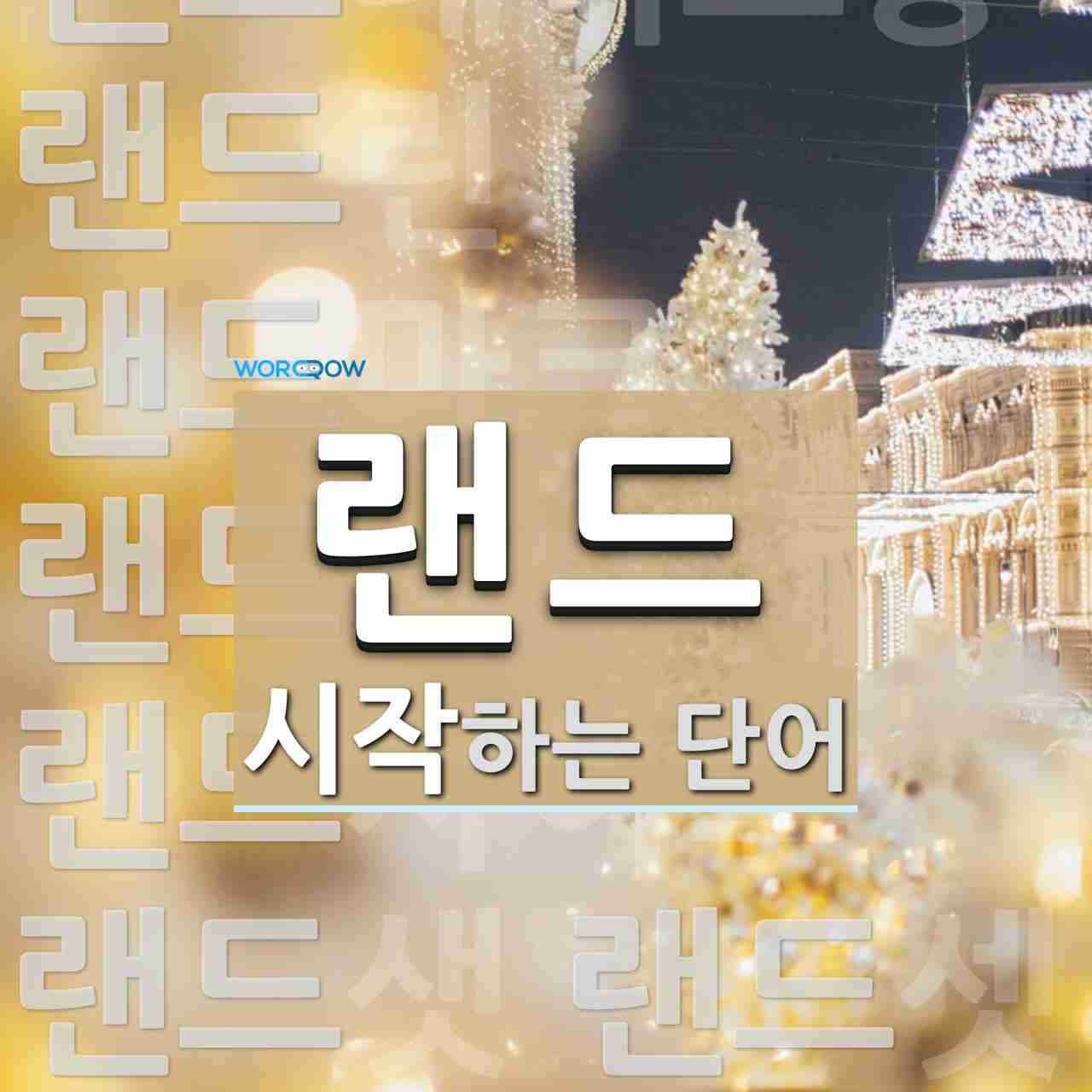 랜드 시작 단어