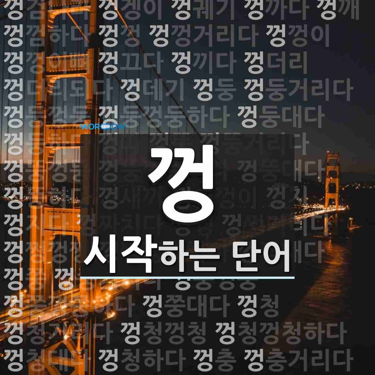 껑으로 시작하는 네 글자 단어는? 26개 이미지