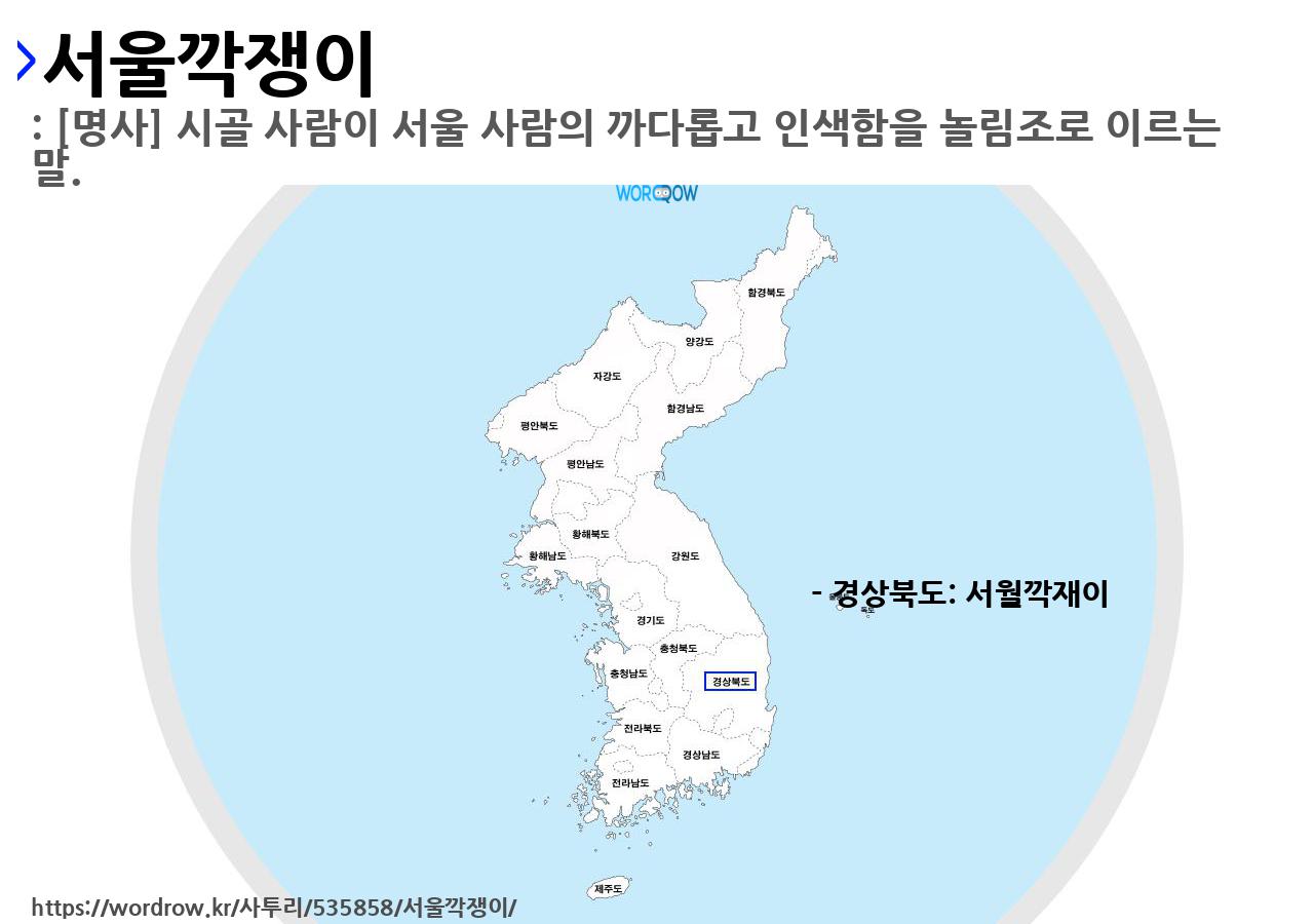 서울깍쟁이의 뜻과 지역별 사투리(방언)