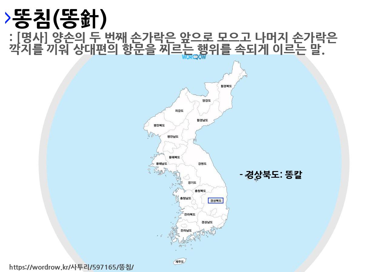 똥침의 뜻과 지역별 사투리(방언) 똥침의 뜻과 지역별 사투리(방언)