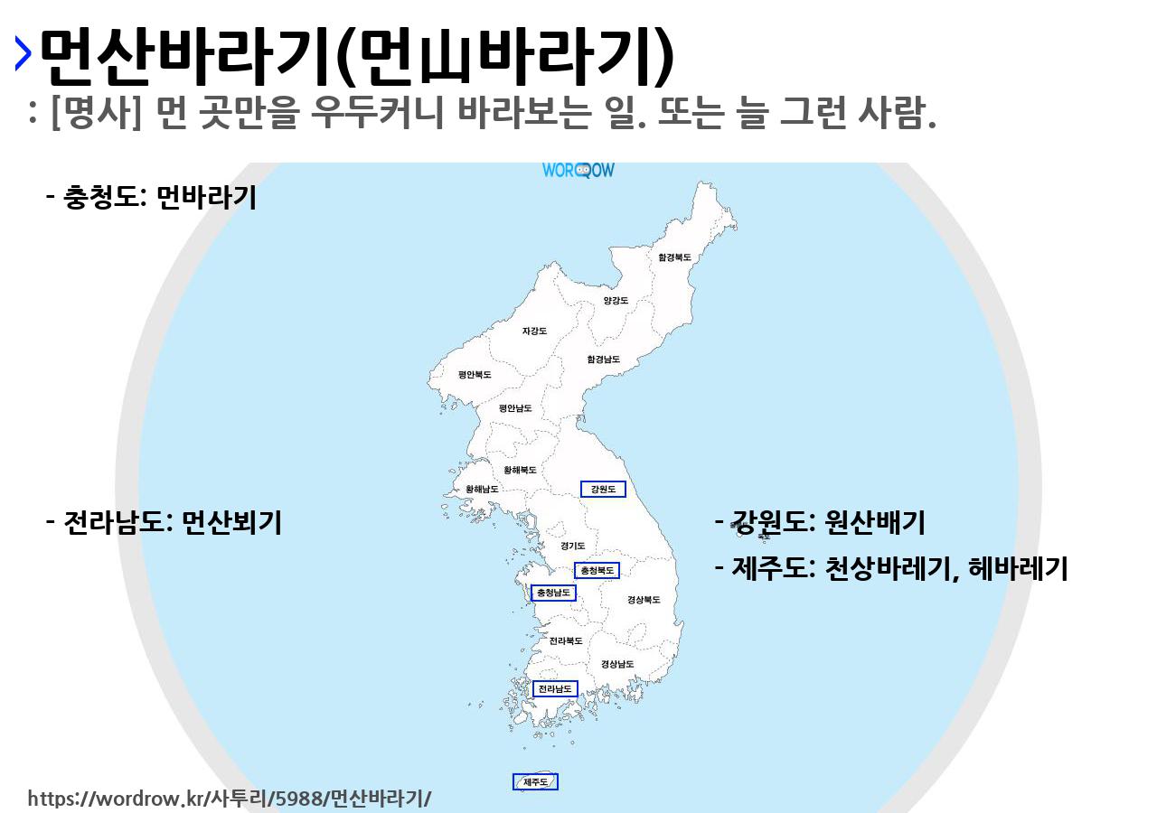사투리 천상바레기의 뜻과 활용
