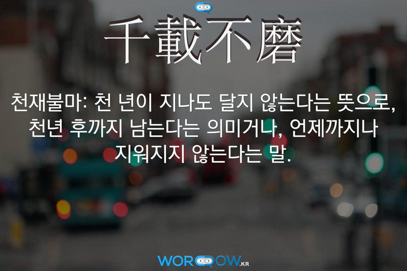 千載不磨