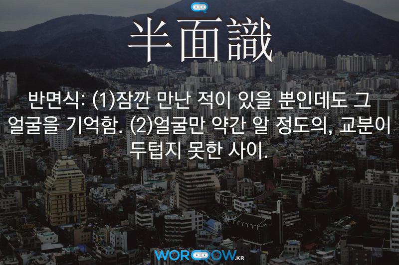 半面識