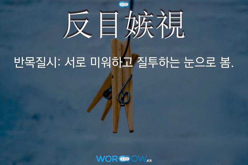 反目嫉視