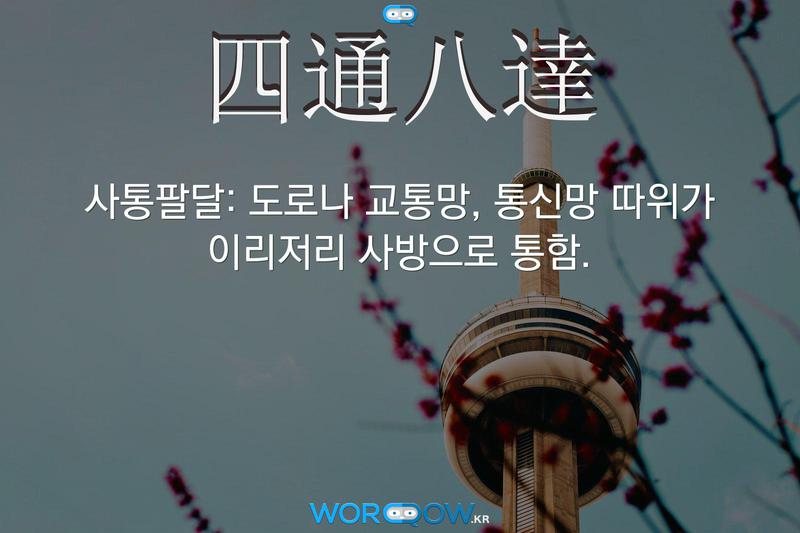 四通八達