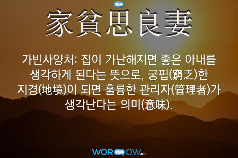 한자 家貧思良妻 가빈사양처 한자 家貧思良妻 가빈사양처