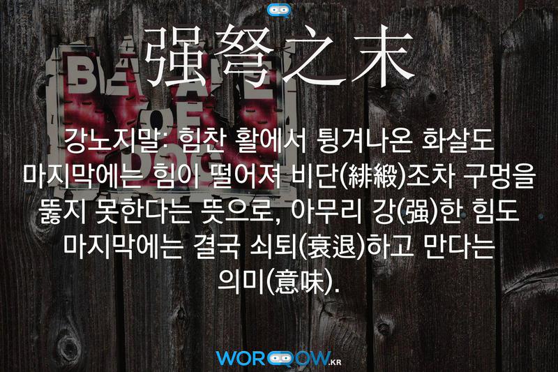 한자 强弩之末 강노지말 한자 强弩之末 강노지말