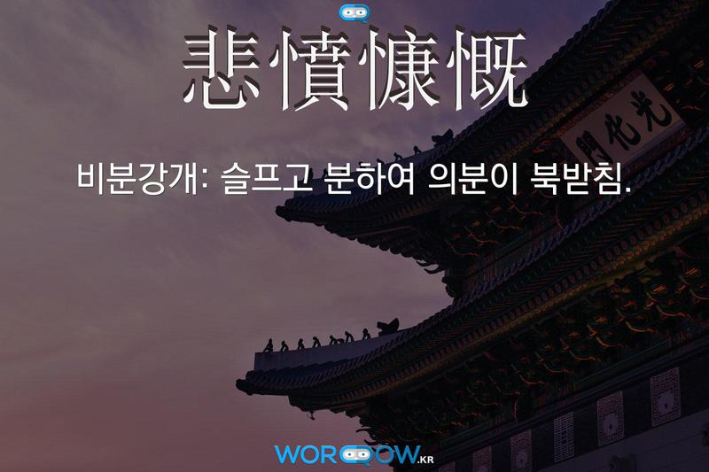 悲憤慷慨