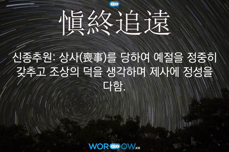 한자 愼終追遠 신종추원