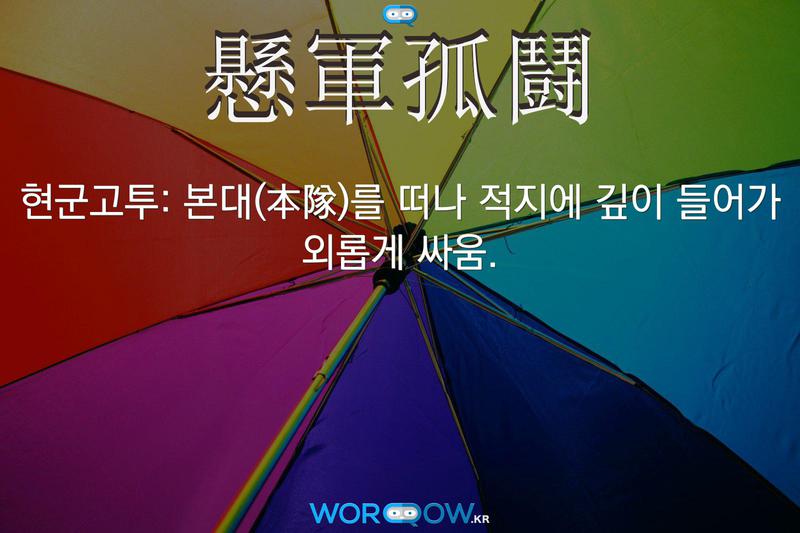 懸軍