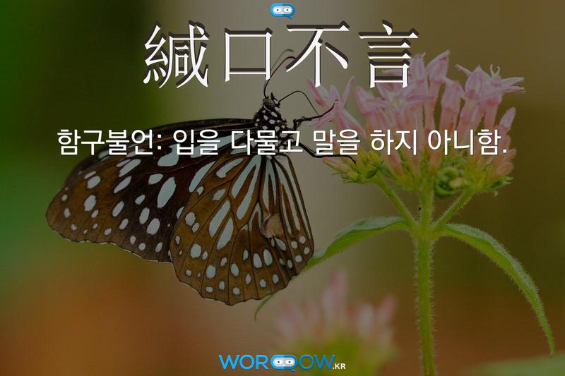 緘口