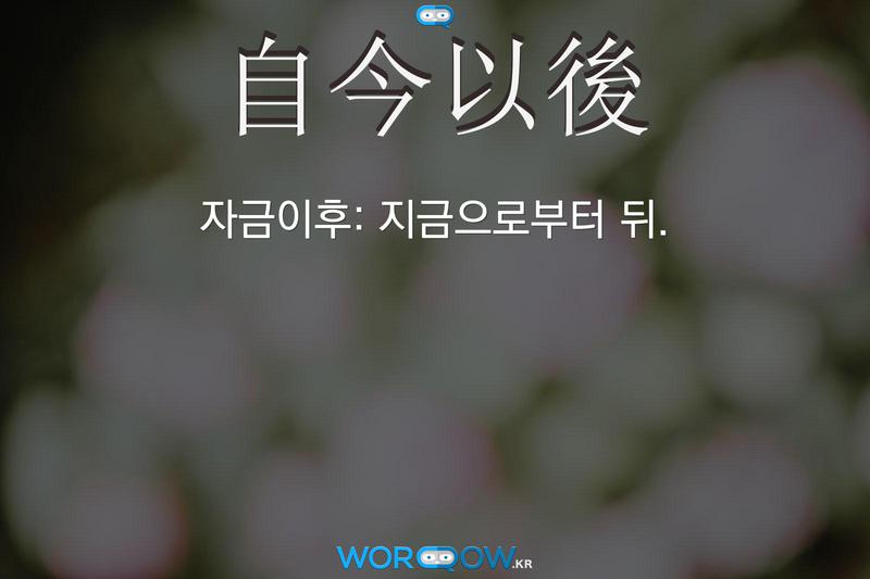 自今以後