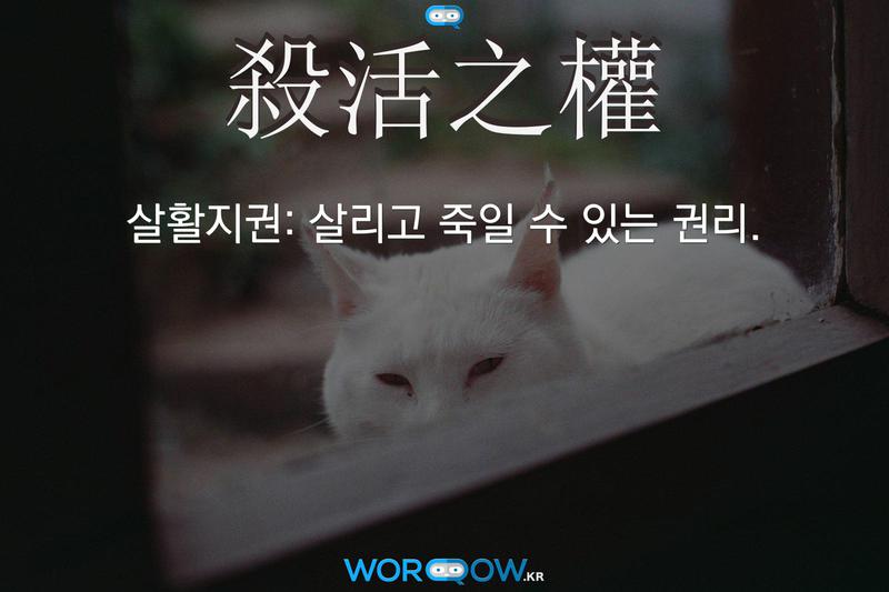 殺活之權(살활지권)의 의미: 살리고 죽일 수 있는 권리.
