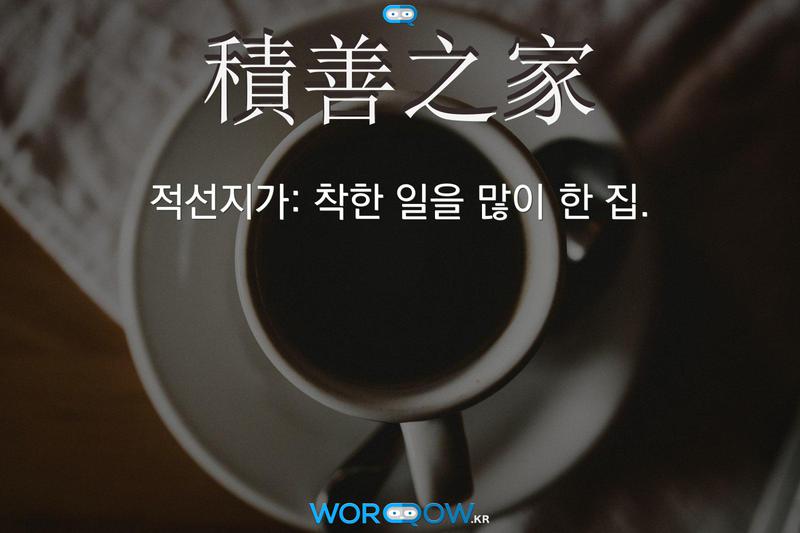 積善之家(적선지가)의 의미: 착한 일을 많이 한 집.