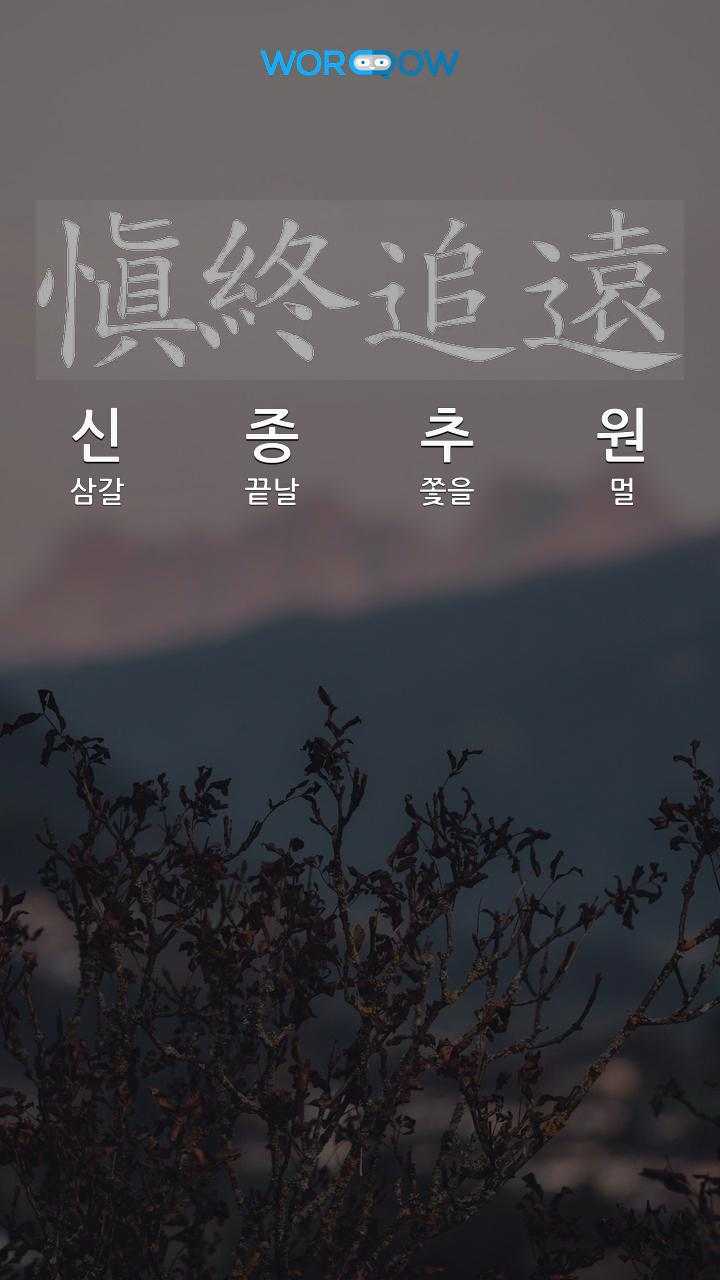 愼終追遠 신종추원 의 뜻과 관련 한자어