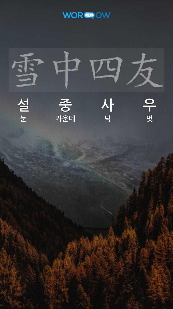 雪中四友 설중사우 의 뜻과 관련 한자어