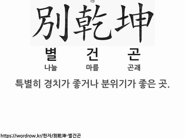 別乾坤