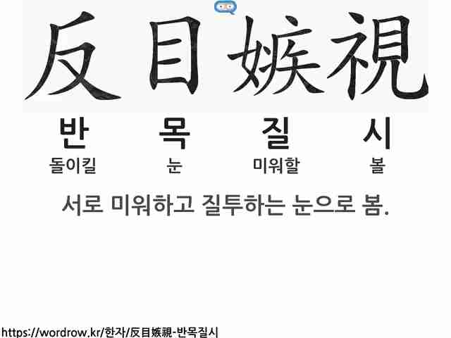 反目嫉視