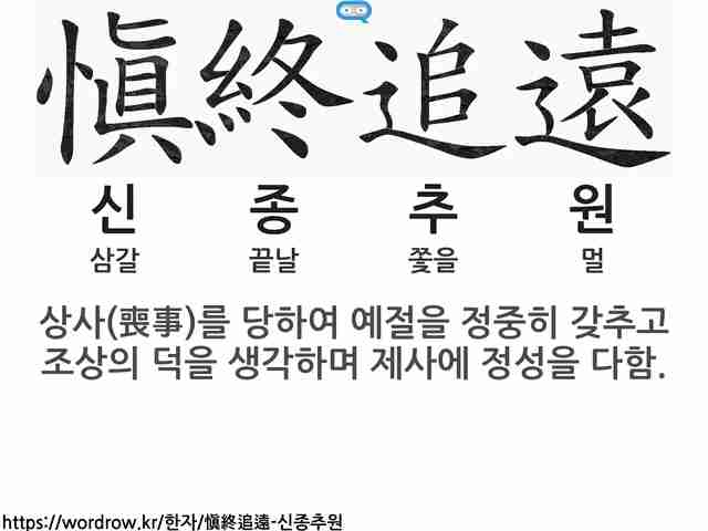 한자 愼終追遠 신종추원