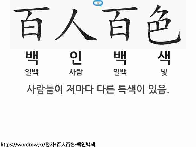 한자: 百人百色 (백인백색)