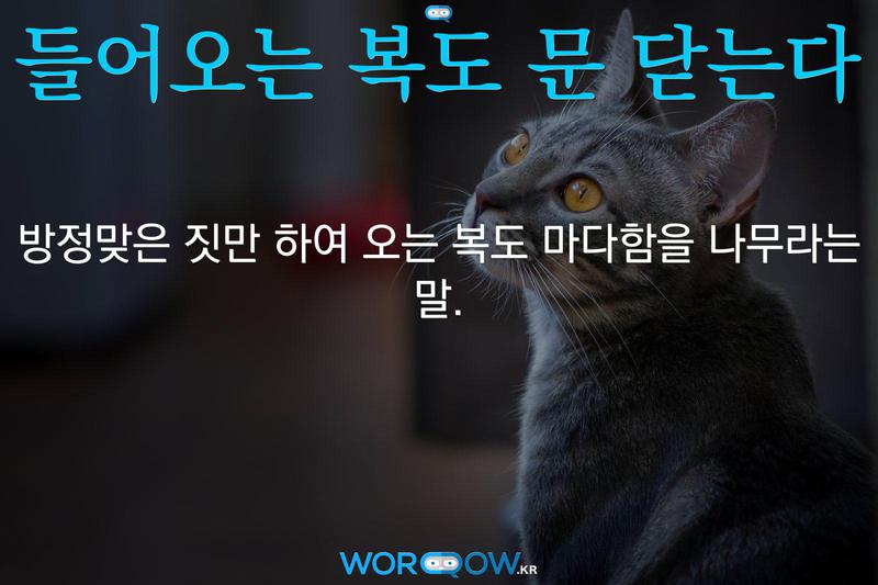 들어오는 복도 문 닫는다: 방정맞은 짓만 하여 오는 복도 마다함을 나무라는 말.