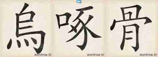 烏啄骨
